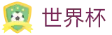 2026世界杯竞彩(SHIJIEBEI2026)全球赛事中心
